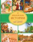 Библейские истории для детей