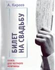 Билет на свадьбу. Книга для честного мужчины