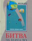 Битва за начало