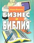Бизнес и Библия