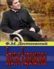 Братья Карамазовы. Том 2