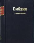 Библия полная, с комментариями, Брюссельская