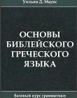 Основы библейского греческого языка. Рабочая тетрадь