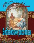 Библейские рассказы. Е.Д.Левшеня