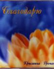 Компакт-диск «Благодарю. Кристина Громанчук»