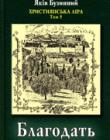 Благодать. Християнська ліра. Том 5