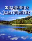 Жизненное благочестие. Трактат по практическому благочестию