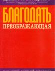 Благодать преображающая