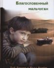 Благословенный мальчуган. Роман