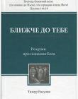 Ближче до Тебе