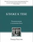 Ближе к Тебе. Размышления о познании Бога