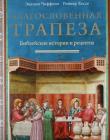 Благословенная трапеза. Библейские истории и рецепты