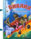 Библия для малышей