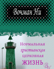 Нормальная христианская церковная жизнь