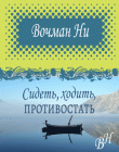 Сидеть, ходить, противостать