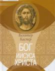Бог Иисуса Христа