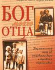 Бог моего отца