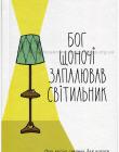 Бог щоночі запалював світильник