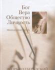 Бог. Вера. Общество. Личность. Мнение российского баптиста