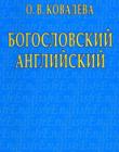 Богословский английский