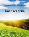 Бог даст день. Бельченко Юрий Анатольевич 