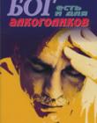 Бог есть и для алкоголиков