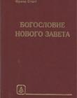 Богословие Нового Завета