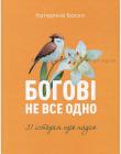 Богові не все одно. 31 історія про надію