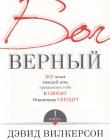 БОГ ВЕРНЫЙ КНИГА 1и 2