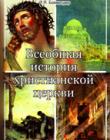 Всеобщая история христианской церкви