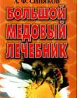 Большой медовый лечебник