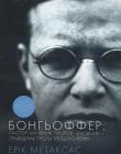 Бонгьоффер: пастор, мученик, пророк, змовник - праведник проти Третього рейху