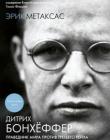 Дитрих Бонхёффер: праведник мира против Третьего Рейха