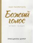 Как различать Божий голос. Бог говорит – мы слышим