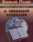Божий план защиты Своего народа в грядущей депрессии