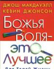 Божья воля - это лучшее для твоей жизни