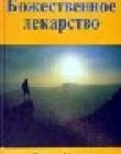 Божественное лекарство