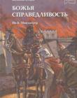 Божья справедливость. Библейские истории