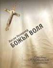 Божья воля. Сокровища Христианской Духовности