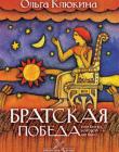 Братская победа или битва, которой не было