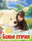 Божьи птички. Дина Маяцкая