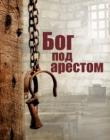 Бог под арестом 