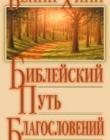 Библейский путь благословений