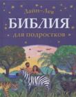 Библия для подростков( на украинском языке)