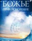 Божье прикосновение