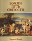 Божий путь святости