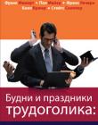 Будни и праздники трудоголика: как не разрушить свою семью