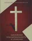 Библейская принципиальность в служении