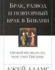 Брак, развод и повторный брак в Библии