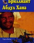 Бриллиант Абдул Хана